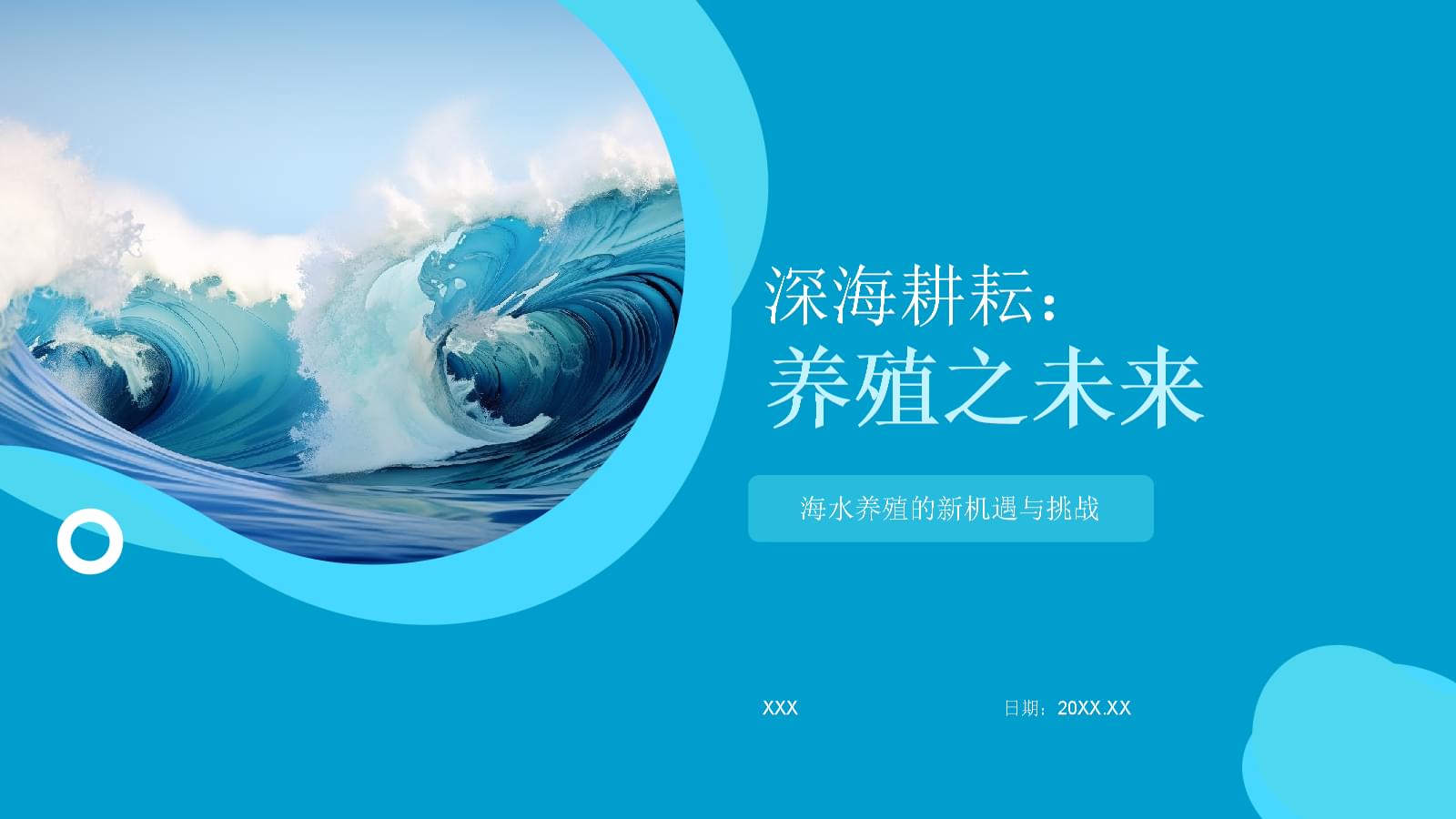 深海耕耘:養殖之未來.pptx